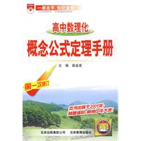 高中數理化概念公式定理手冊[薛金星主編書籍]