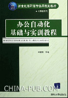 《辦公自動化基礎與實訓教程》