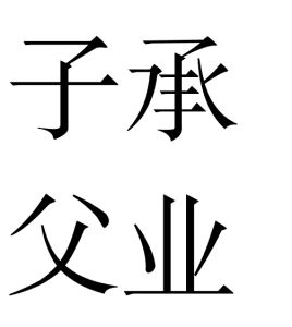 子承父業[成詞解釋]