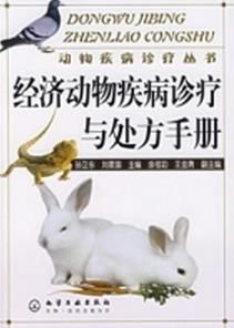 經濟動物疾病診療與處方手冊