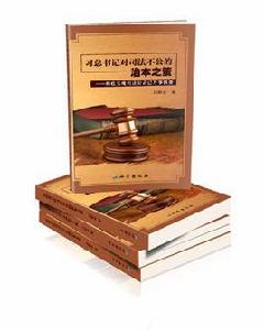 習總書記對司法不公的治本之策 習總書記對司法不公的治本之策