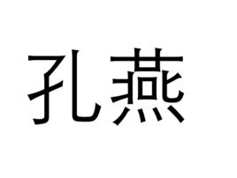 孔燕[詞語解釋]