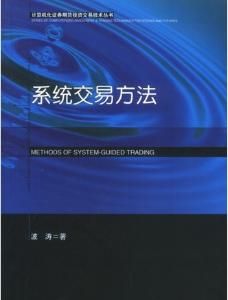 系統交易方法[經濟管理出版社，1998出版的書籍]