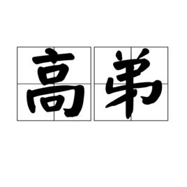 高弟[漢語詞語]