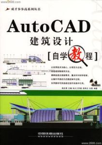 AutoCAD建築設計自學教程