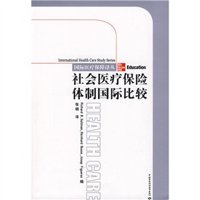 社會醫療保險體制國際比較