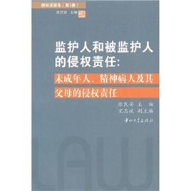 監護人和被監護人的侵權責任