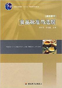 食品標準與法規[中國輕工業出版社出版書籍]