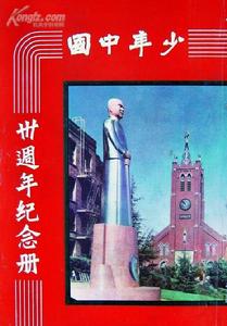 《少年中國晨報》三十周年紀念冊