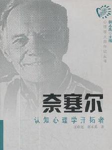 心理學大師傳記叢書奈塞爾： 認知心理學開拓者