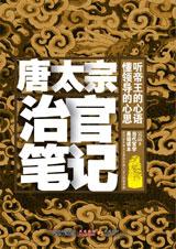 聽帝王心語：唐太宗治官筆記