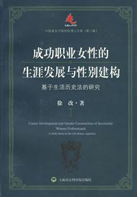 成功職業女性的生涯發展與性別建構