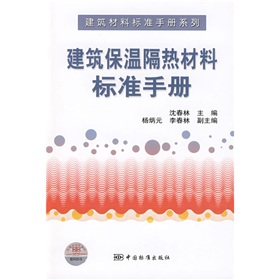 建築保溫隔熱材料標準手冊