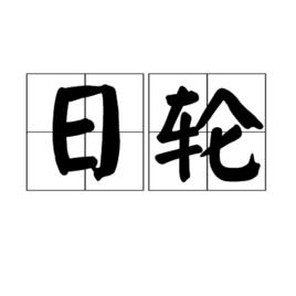 日輪[名詞]