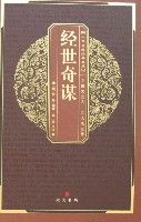 《中華國粹經典文庫：經世奇謀》