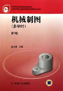 機械製圖[2010年出版金大鷹編著圖書]