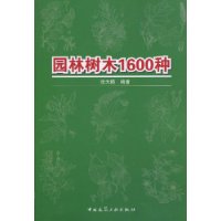 園林樹木1600種