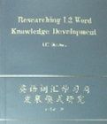 英語辭彙學習與發展模式研究