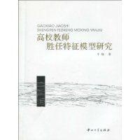 高校教師勝任特徵模型研究