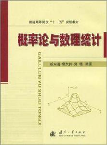 機率論與數理統計[祝東進等編數學教材]