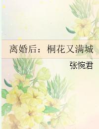 離婚後：桐花又滿城