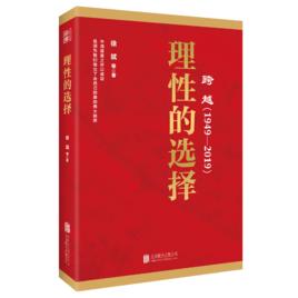 跨越(1949-2019)理性的選擇