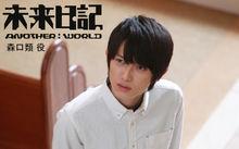 未來日記-ANOTHER:WORLD-