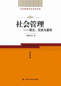 社會管理[中國人民大學出版社2012年版圖書]