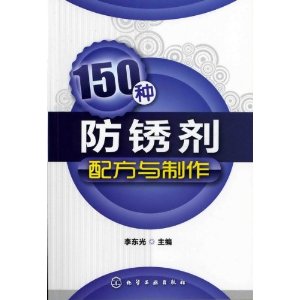 150種防鏽劑配方與製作