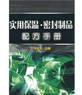 實用保溫·密封製品配方手冊