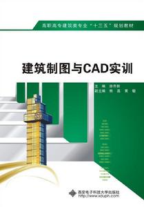 建築製圖與CAD實訓（高職）