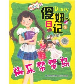 《傻妞日記2：快樂幫幫島》