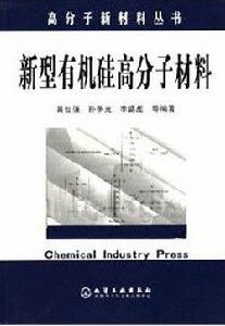 新型有機矽高分子材料