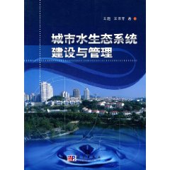 城市水生態系統建設與管理