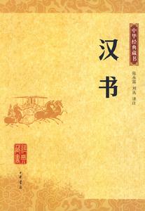 中華經典藏書：漢書