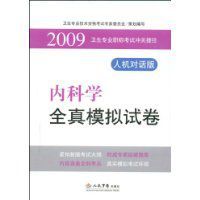 2009內科學全真模擬試卷