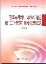 《毛澤東思想、鄧小平理論和“三個代表”重要思想概論》