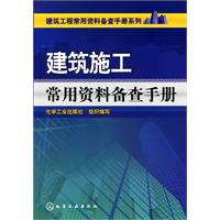 建築施工常用資料備查手冊