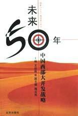 未來50年（中國西部大開發戰略）