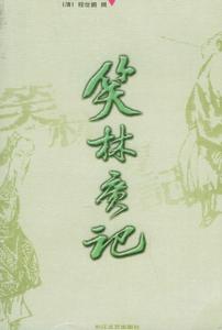 笑林廣記[光明日報出版社出版的圖書]