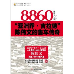 8860：亞洲喬·吉拉德陳偉文的售車傳奇