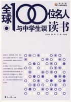 全球100位名人與中學生談讀書