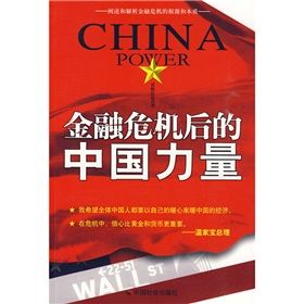 《金融危機後的中國力量》