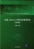 SQLServer2000實驗指導