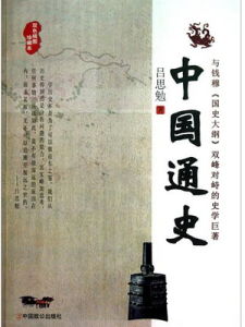 中國通史[1923年版史書]