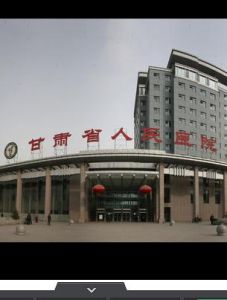 甘肅省人民醫院