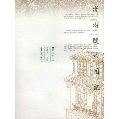 《漫遊隨錄圖記》