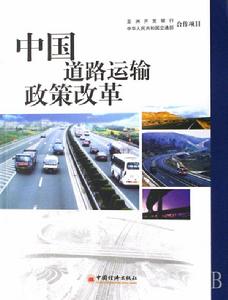 中國道路運輸政策改革