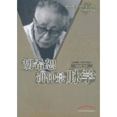 胡希恕講仲景脈學