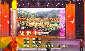 火炬手[2008年趙本山等在央視春晚表演的小品]